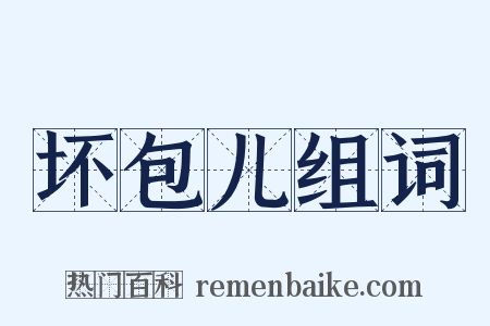 坏包儿组词是什么意思的图片